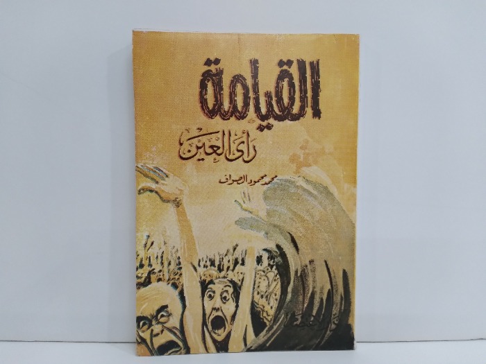 القيامة راي العين