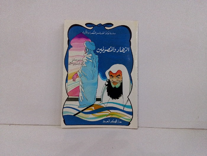 الزهاد والمتصوفين