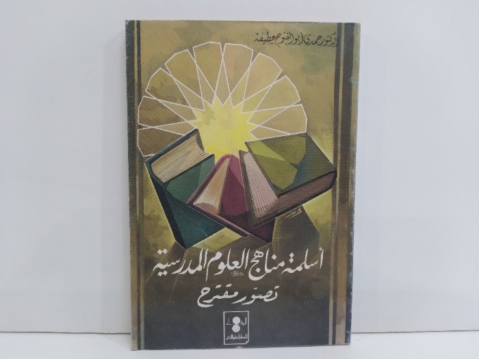 اسلمة مناهج العلوم المدرسية تصور مفتوح 