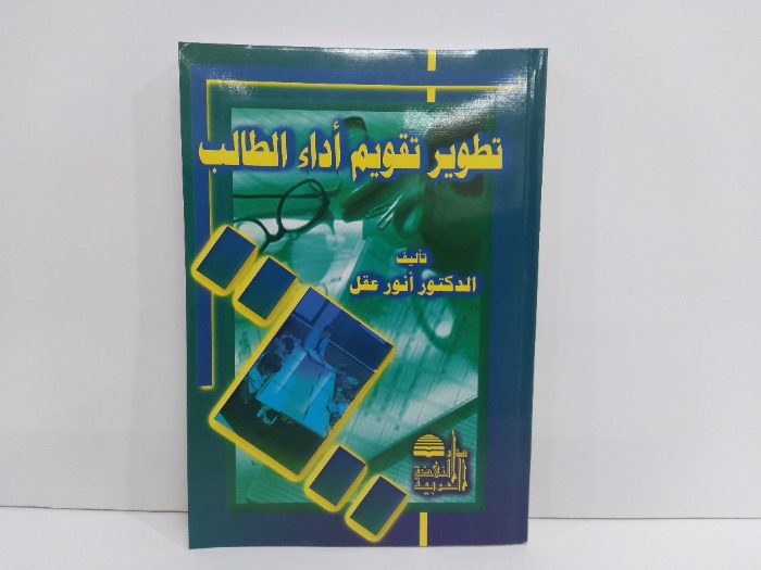 تطوير تقويم اداء الطالب