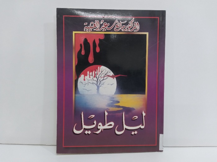 ليل طويل 