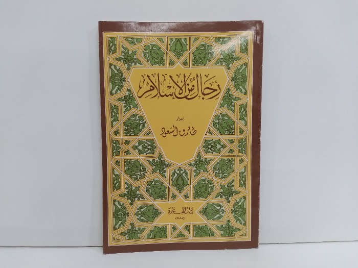 رجال من الاسلام 