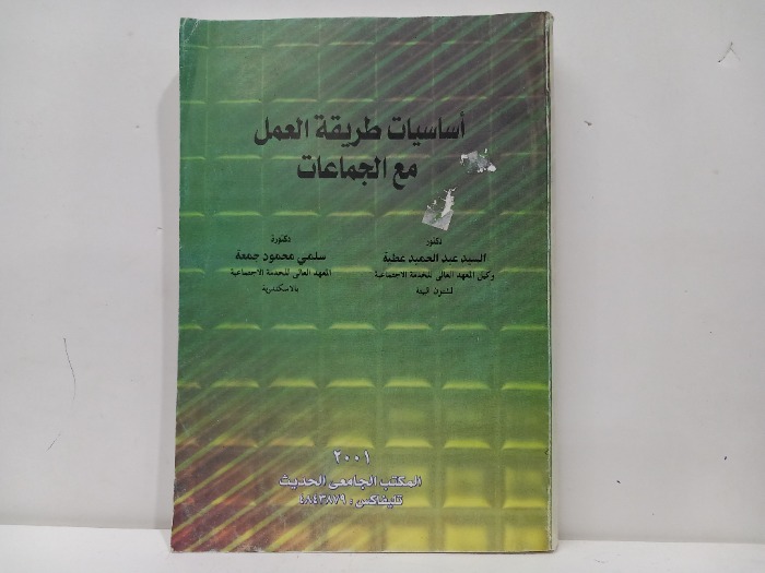 اساسيات طريقة العمل مع الجماعات
