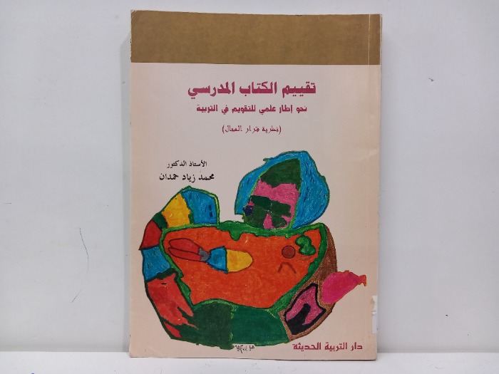 تقييم الكتاب المدرسي