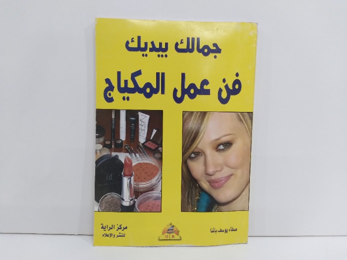 جمالك بيديك فن عمل المكياج