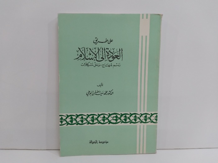 على طريق العودة الى الاسلام