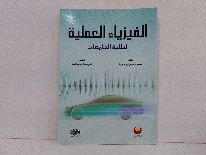 الفيزياء العملية لطلبة الجامعات 