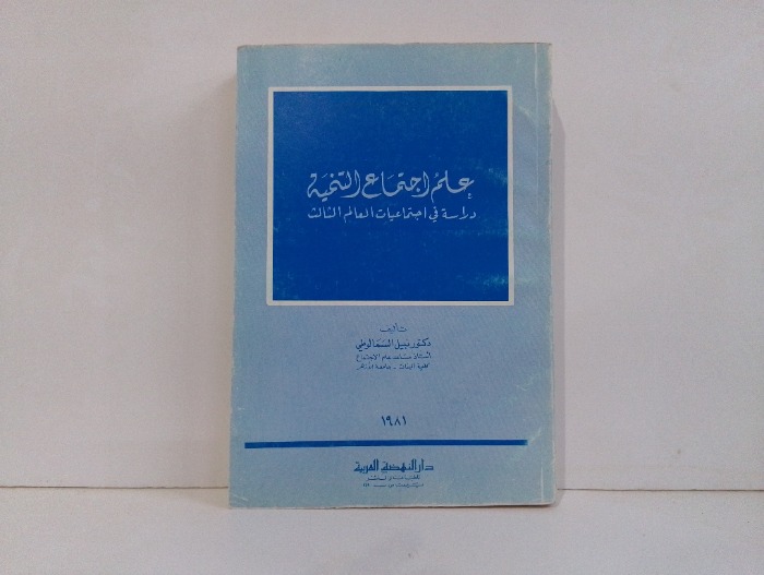 علم اجتماع التنمية 