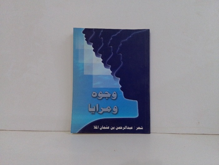 وجوه ومرايا 