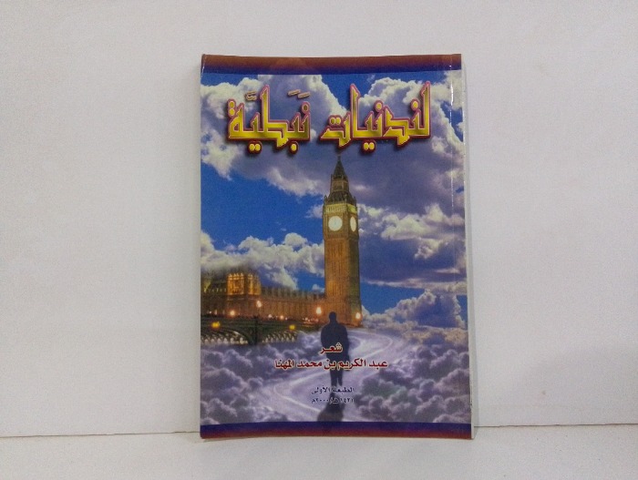 لندنيات نبطية