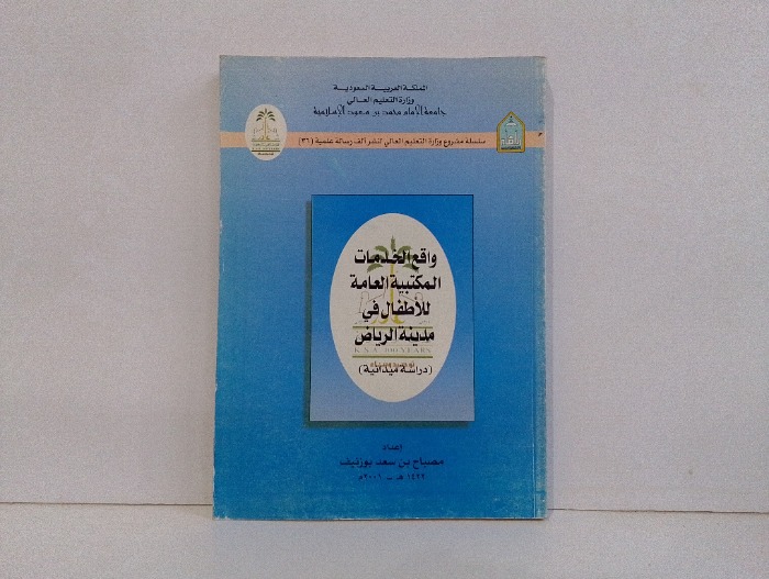 واقع الخدمات المكتبية العامة للاطفال