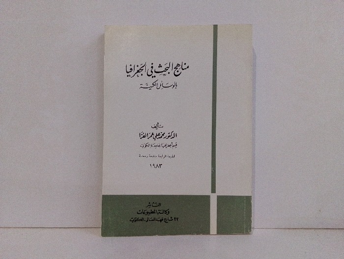 مناهج البحث في الجغرافيا 