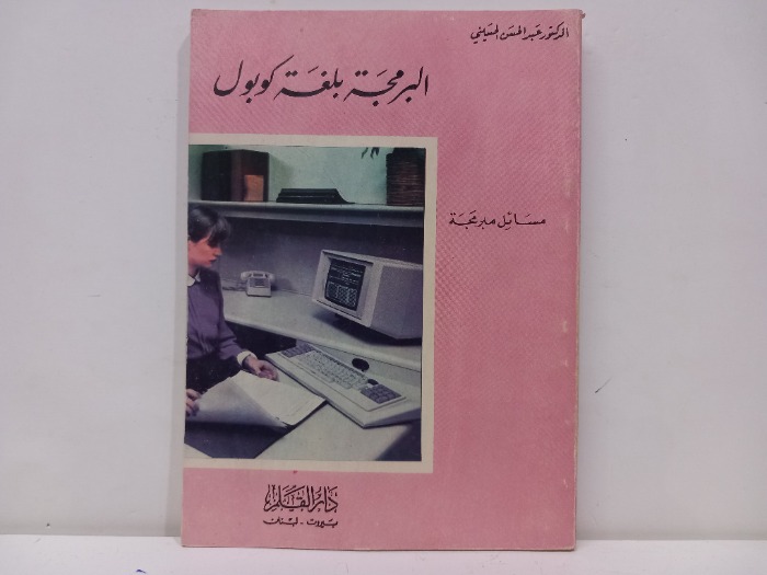 البرمجة بلغة كوبل