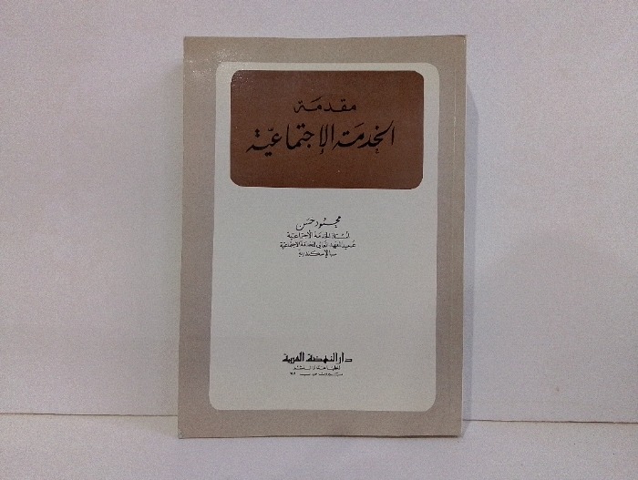 مقدمة في الخدمة الاجتماعية 