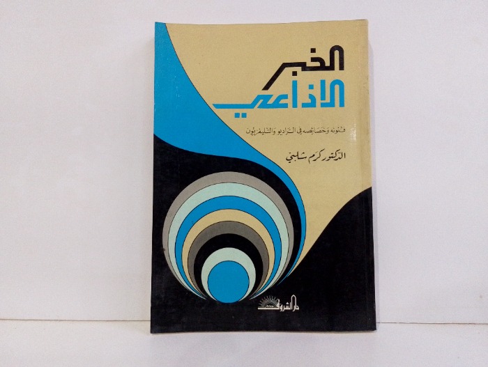 الخبر الاذاعي 