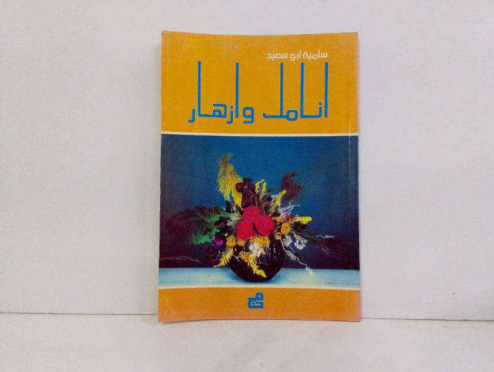 انامل وازهار 