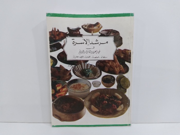 مرشد الاسرة في فن اعداد المائدة والولائم
