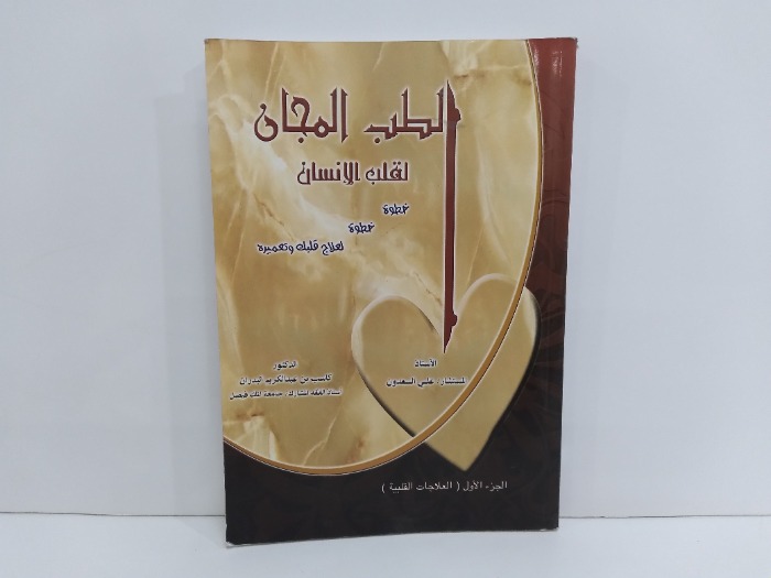 الطب المجان لقلب الانسان ج1