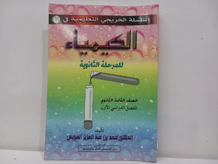 الكيمياء للمرحله الثنوية