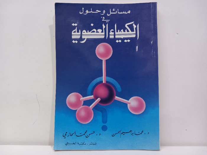 مسائل وحلول الكيمياء العضوية