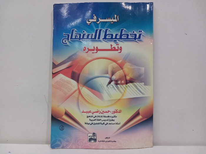 الميسر في تخطيط المناهج وتطويره