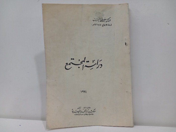 دراسة المجتمع
