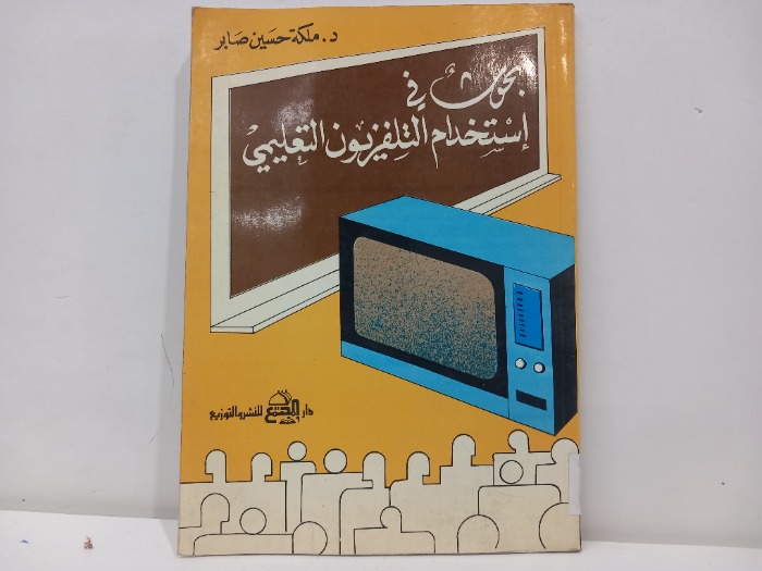 بحوث في استخدام التلفزيون التعليمي
