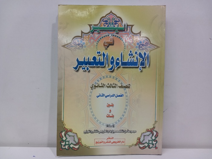 الإنشاء والتعبير للصف الثالث الثانوي