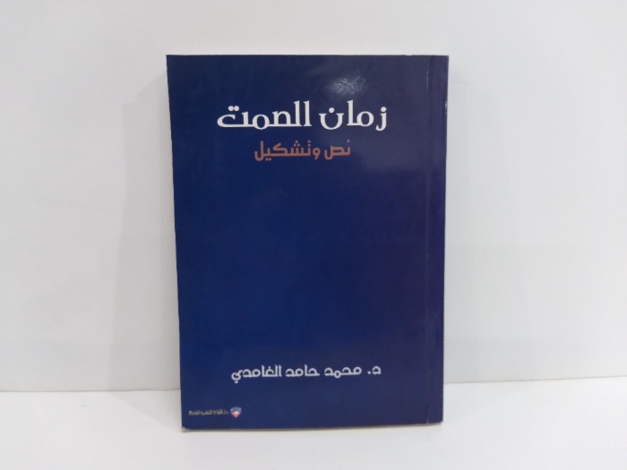 زمان الصمت نص تشكيل