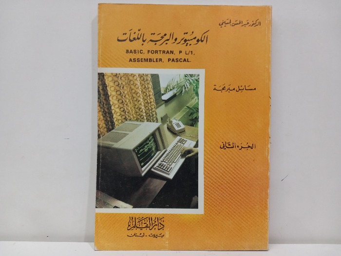 الكومبيوتر والبرمجة باللغات ج2