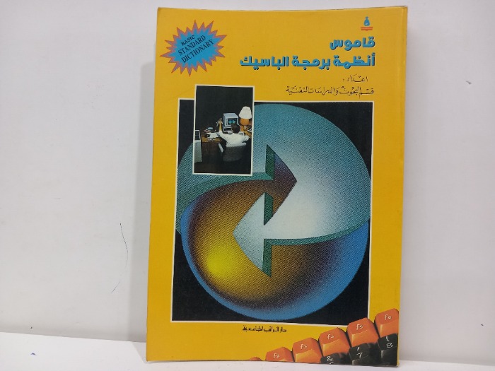 قاموس انظمة برمجة الباسيك