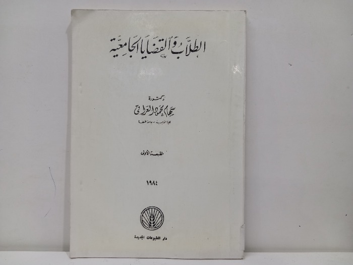 الطلاب القضايا الجامعية
