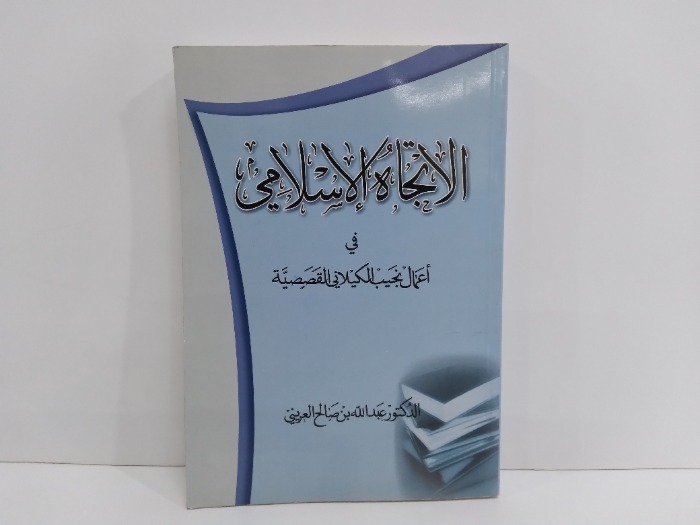 الاتجاة الاسلامي في اعمال نجيب الكيلاني القصصية