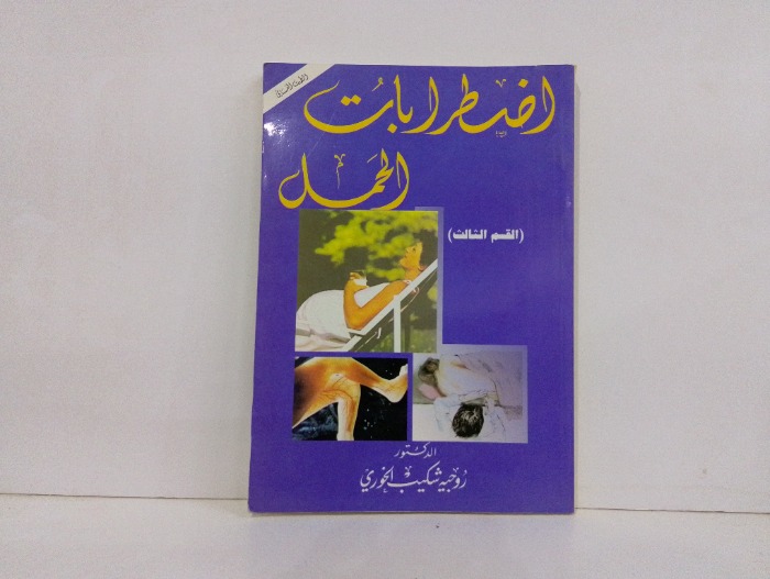 اضطرابات الحمل ج3