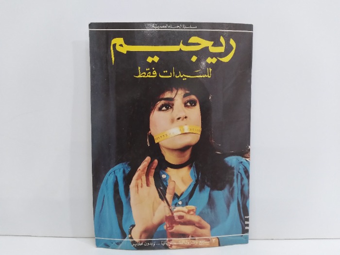 ريجيم للسيدات فقط