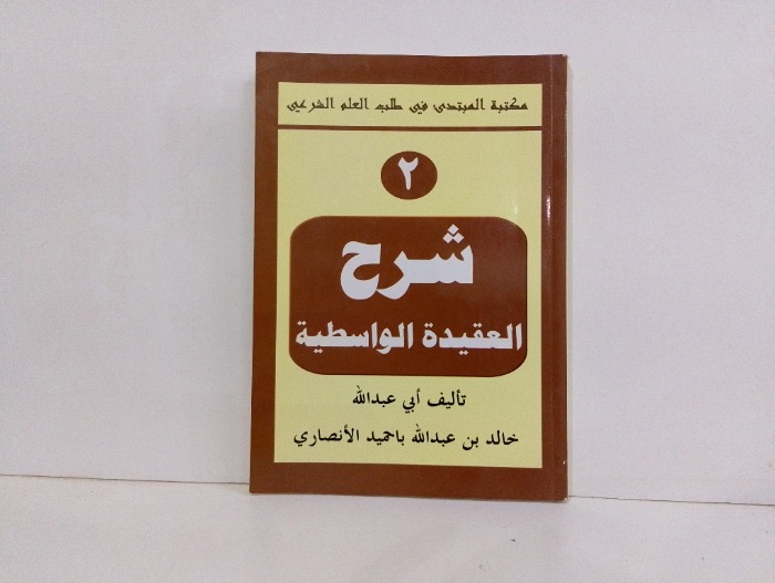 شرح العقيدة الواسطية ج2 