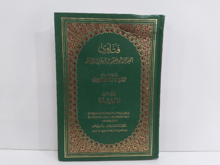 فتاوى اللجنة الدائمة للبحوث العلمية والافتاء ج2
