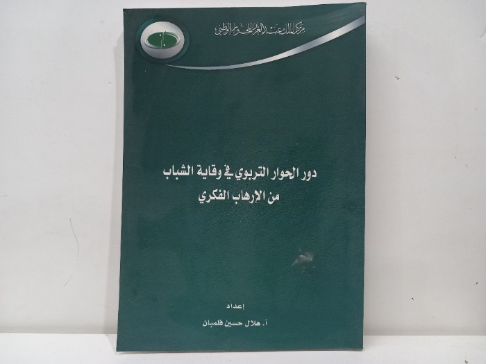 دور الحوار التربوي في وقاية الشباب