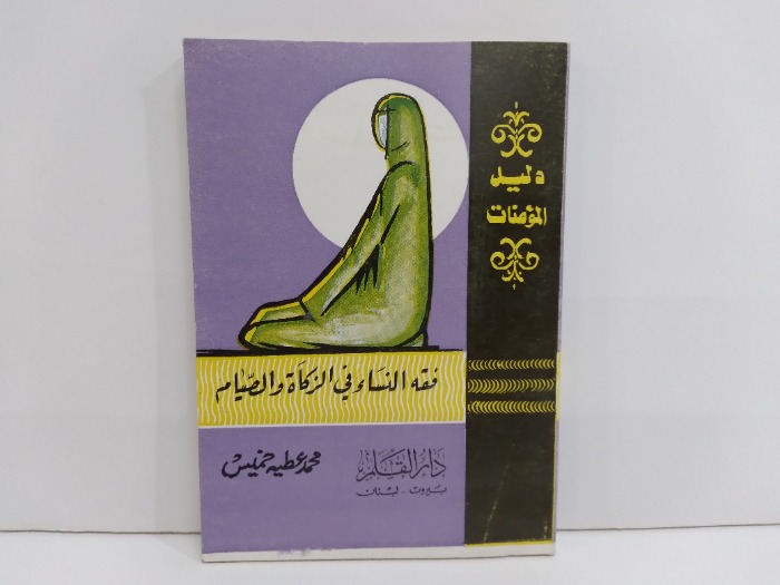 فقة النساء في الزكاة والصيام
