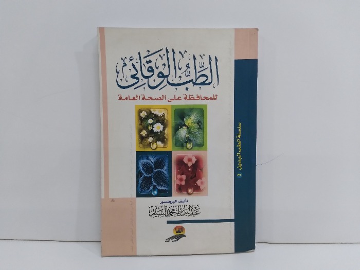 الطب الوقائي للحفاظ على الصحة العامة