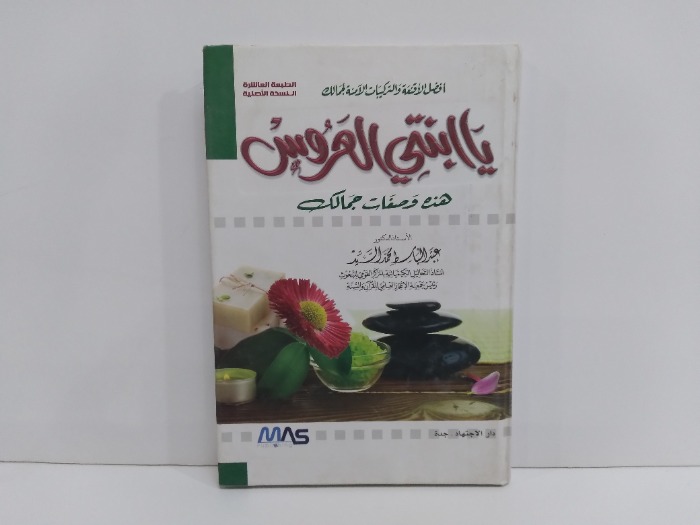 ياابنتي العروس هذه وصفات جمالك