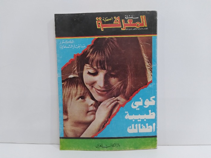 سلسلة المعرفة الصحية كوني طبيبة اطفالك