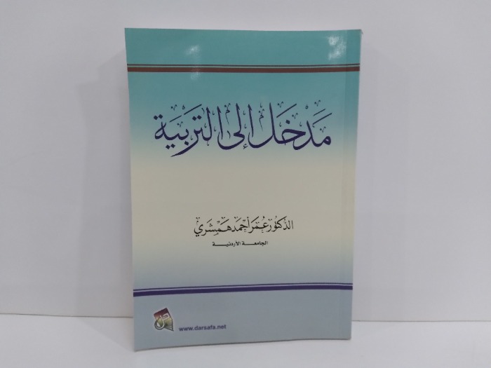 مدخل الى التربية 