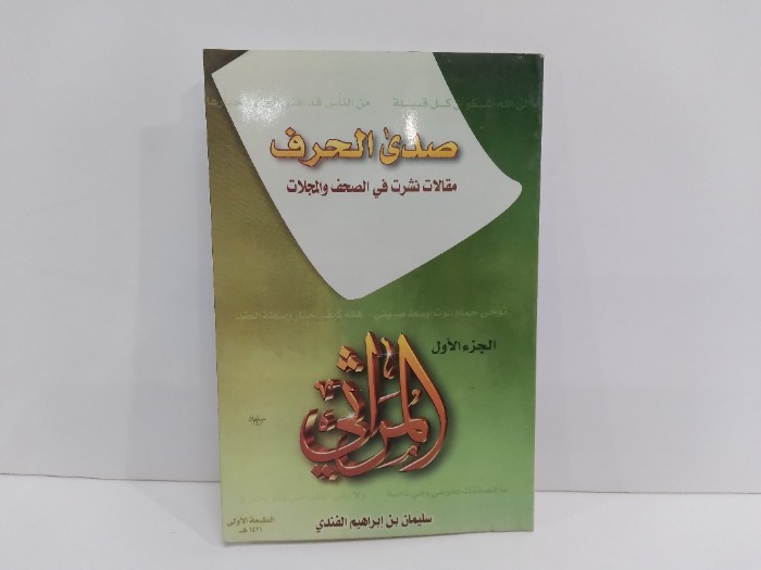 صدى الحرف مقالات نشرت في الصحف والمجلات ج1