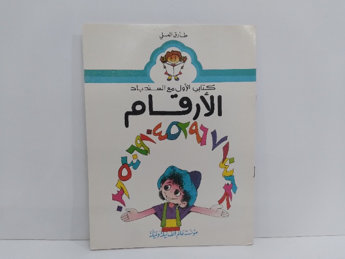 كتابي الاول مع السندباد الارقام