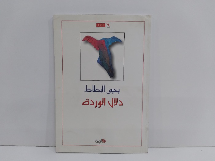 دلال الوردة 