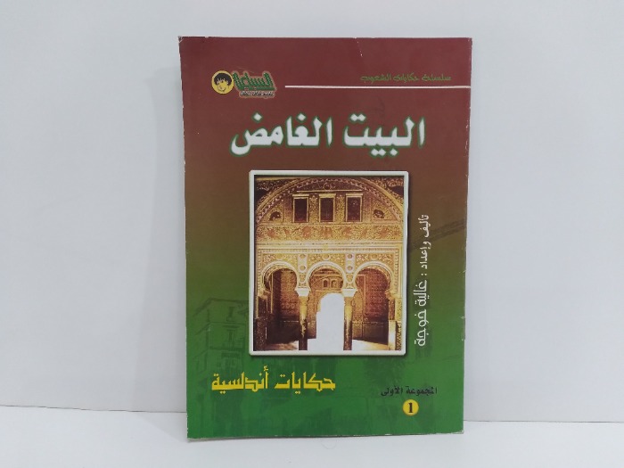 البيت الغامض حكايات اندلسية
