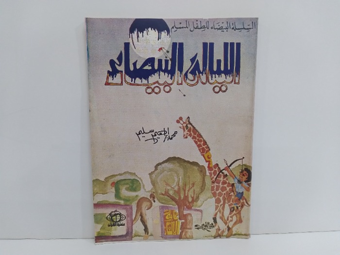 الليالي البيضاء