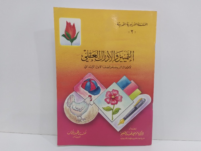 التميز والادراك العقلي لاطفال الروضة والصف الاول الابتدائي