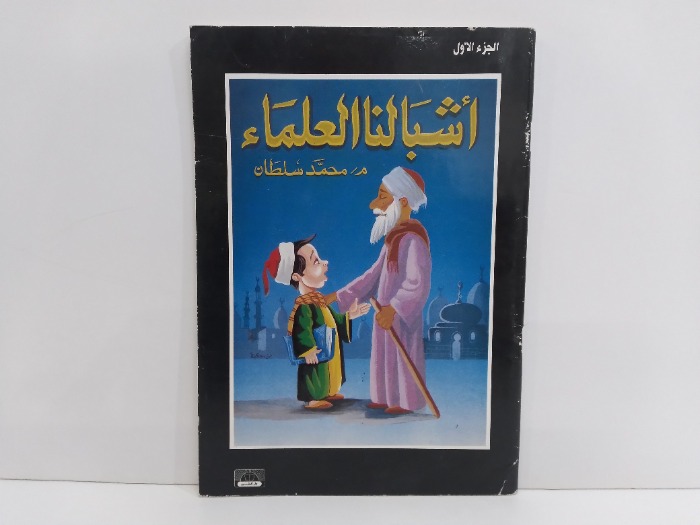 اشبالنا العلماء ج1